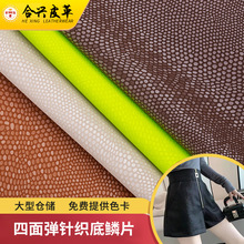 人造pu皮革四面弹针织底鳞片贴面箱包鞋革耐磨皮革服装包装沙发革