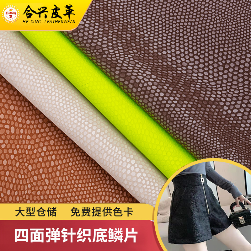 人造pu皮革四面弹针织底鳞片贴面箱包鞋革耐磨皮革服装包装沙发革