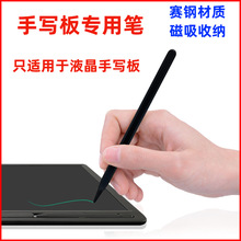适用于液晶手写板赛钢磁吸笔LCD光能写字儿童画板专用磁吸收纳笔