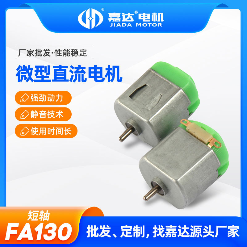 FA130短轴玩具电机 1.5V3V直流高转速小马达 迷你USB风扇微型电机