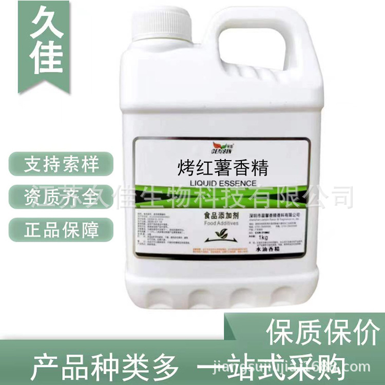 烤红薯香精 食品级日化化妆品水溶性油性烤红薯香精粉末液体
