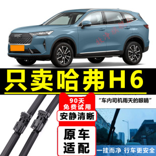 Great Wall Haval H6 Wiper Original Sports Version New National Trend Version Original Haval Second and Third Generation Car Wiper