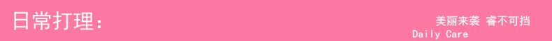 日常打理.jpg