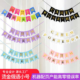 跨境Сднем рождения烫金鱼尾拉旗俄语生日派对横幅