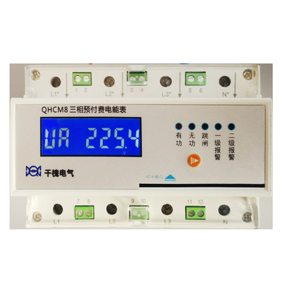 QHCM8導軌式插卡式三相預付費電能表