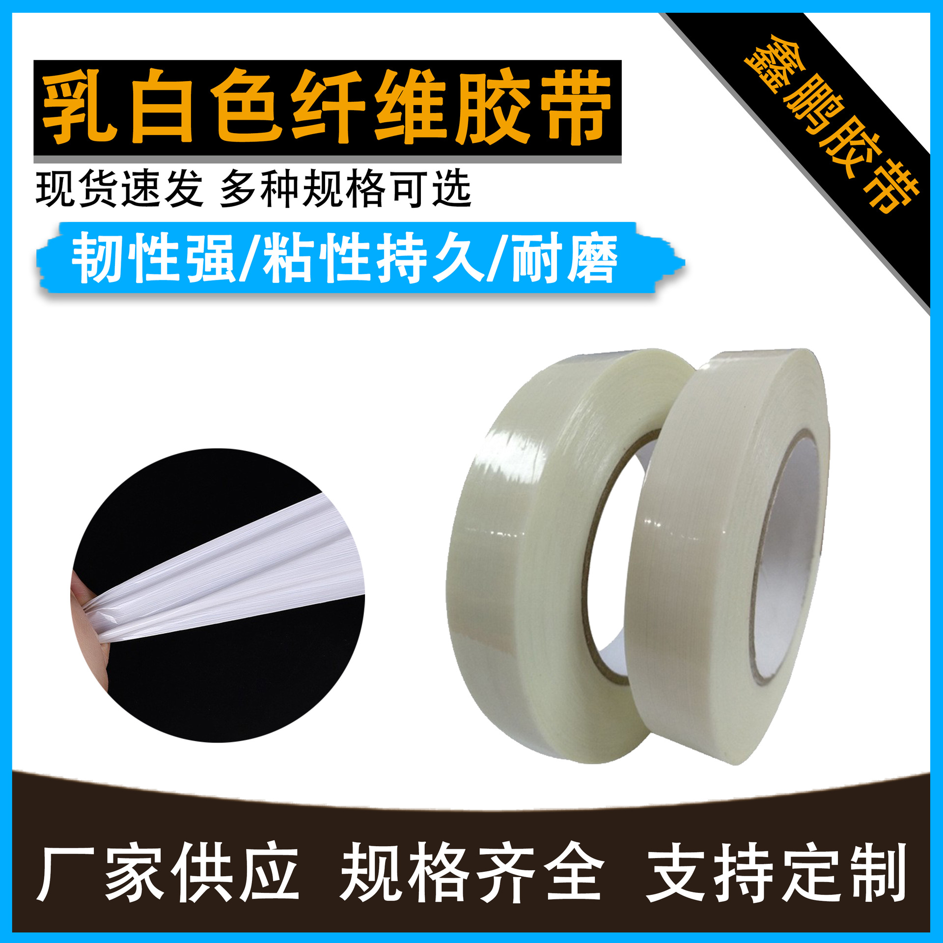 乳白色纤维胶带度单向细密抗拉重物包装带工厂家直销批发