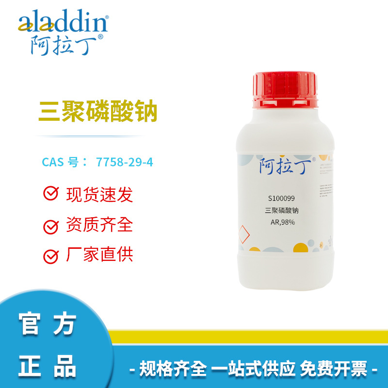 阿拉丁试剂厂家直销正品7758-29-4三聚磷酸钠AR分析纯98%化学科研