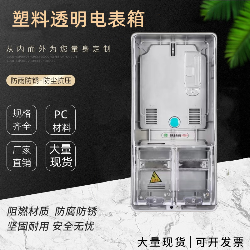 厂家直供户外塑料透明三相1户电表箱/配电箱/SMC配电柜