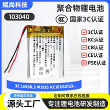 聚合物锂电池103040 KC认证1200mAh厂家热卖玩具美容仪灯三元电池