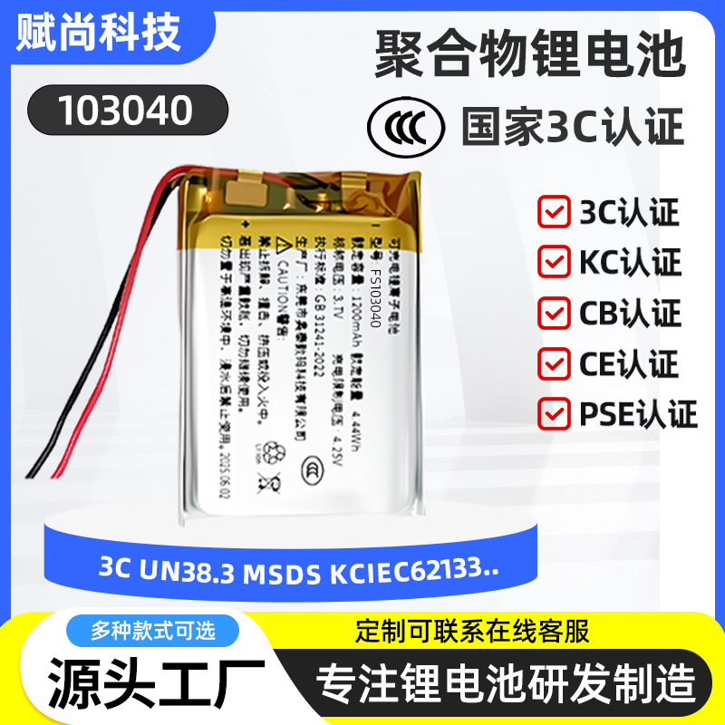 Polymer Lithium Battery 103040 Kc Certified 1200Mah Manufacturer Hot Selling Toy Beauty Instrument Lamp Ternary Battery