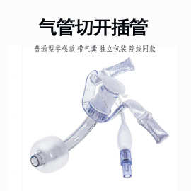 一次性使用气管切开插管气切管带气囊切开导管成人型儿童型