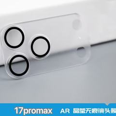 苹果17晶莹无痕镜头膜 适用iPhone16Promax系列AR晶莹无痕镜头膜
