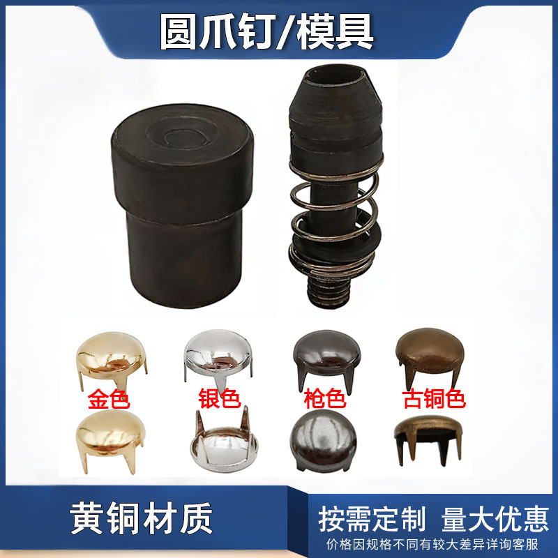 diy混色圆爪钉配手压机模具 黄铜材质蘑菇爪钉配安装工具套装