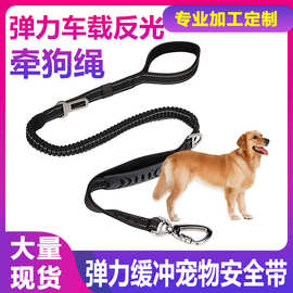 宠物狗车载安全带牵引绳缓冲弹力反光安全牵引宠物用品