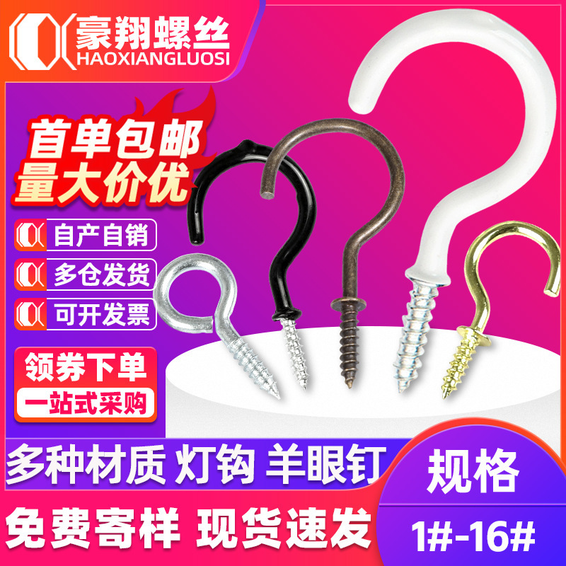 Open sheep's eye self-tapping screw question mark hook screw sheep's eye ring plastic cup hook lamp hook horn closed sheep's eye nail