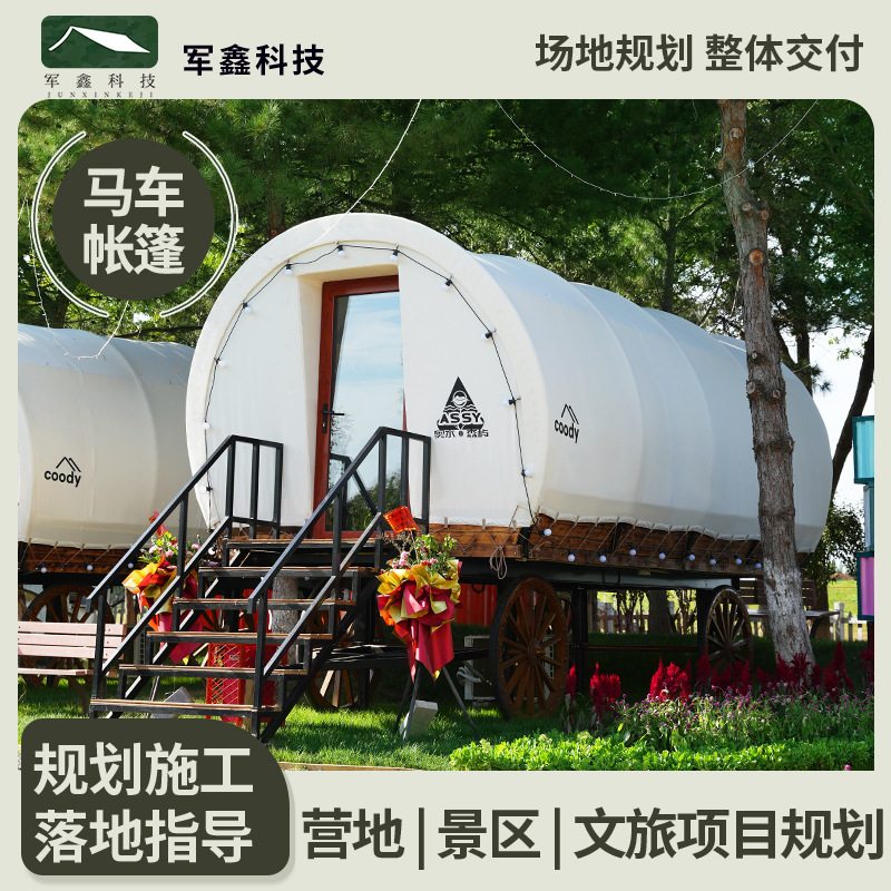 军鑫户外马车帐篷酒店大型拱形帐篷营地酒吧餐饮造型独特住宿民宿
