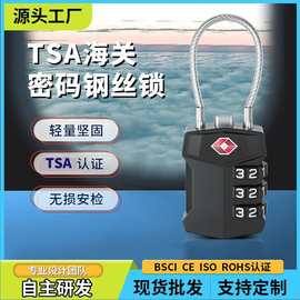 源头工厂生产新款锌合金钢丝绳TSA海关锁旅行通关锁箱包三位密码T