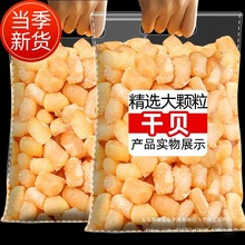 新货瑶柱干贝干货煲汤煮粥扇贝肉海鲜海产品元贝500g