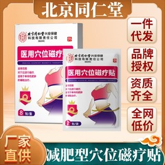 北京同仁堂内廷上用医用穴位磁疗贴（减肥）10贴（粉红）单纯肥胖