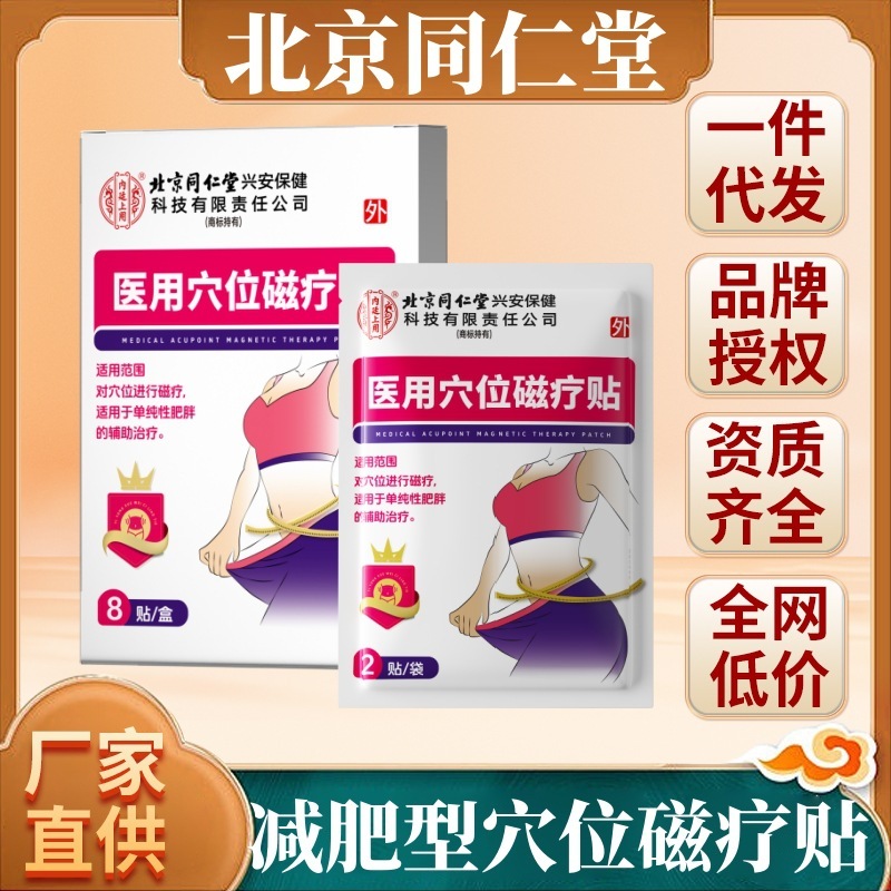 北京同仁堂内廷上用医用穴位磁疗贴（减肥）10贴（粉红）单纯肥胖|undefined