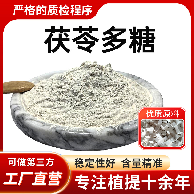 茯苓多糖50%白茯苓提取食品级固体饮料水溶粉 松苓玉苓粉原料厂家
