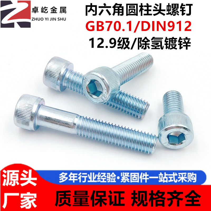 12.9级DIN912镀锌全牙半牙圆柱头杯头内六角螺栓螺丝M2M3M4M8-M24