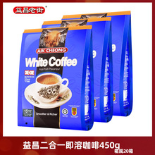 馬來西亞原裝進口益昌老街二合一速溶特濃咖啡粉40條學生袋裝450g