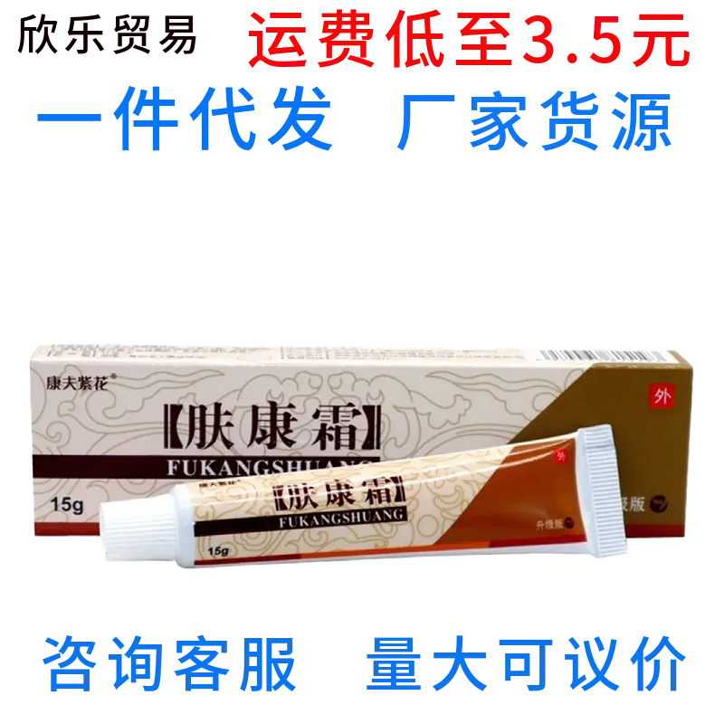 康夫紫花肤康霜草本抑菌膏  原松蓝肤康霜外用乳膏软膏