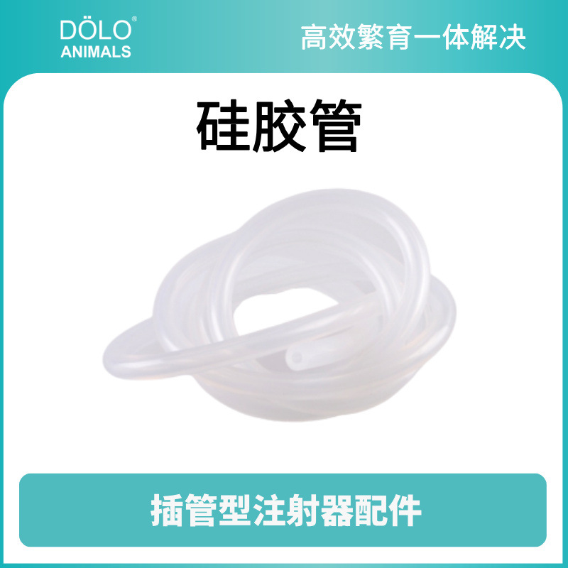 连注胶管 瑞士Socorex187.2插管型注射器配件 硅胶管（非注射器）