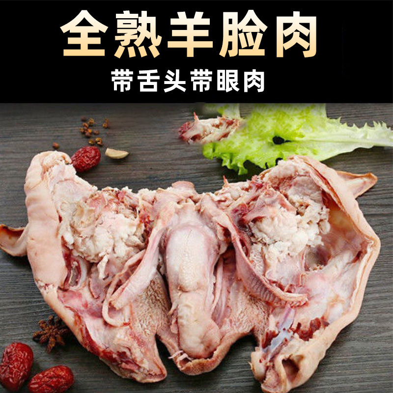 内蒙古散养羊脸肉无骨羊头肉带舌头五香羊头羊脸冰冻熟羊蹄