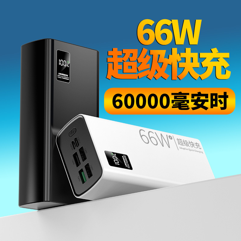 跨境60000毫安超大容量充电宝66W超级快充户外露营移动电源logo|undefined