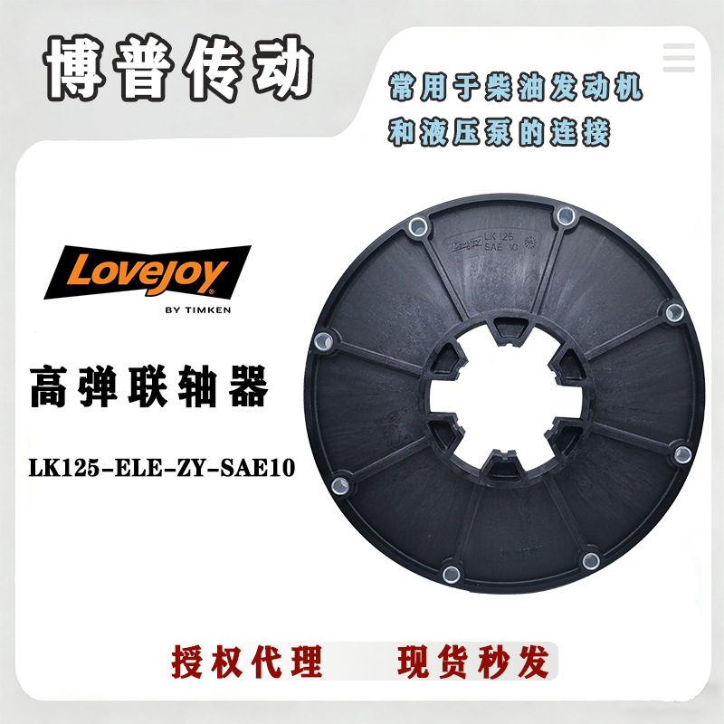 LOVEJOY 液压泵传动轴用联轴器 玻璃纤维弹性 LK125 飞轮连接盘