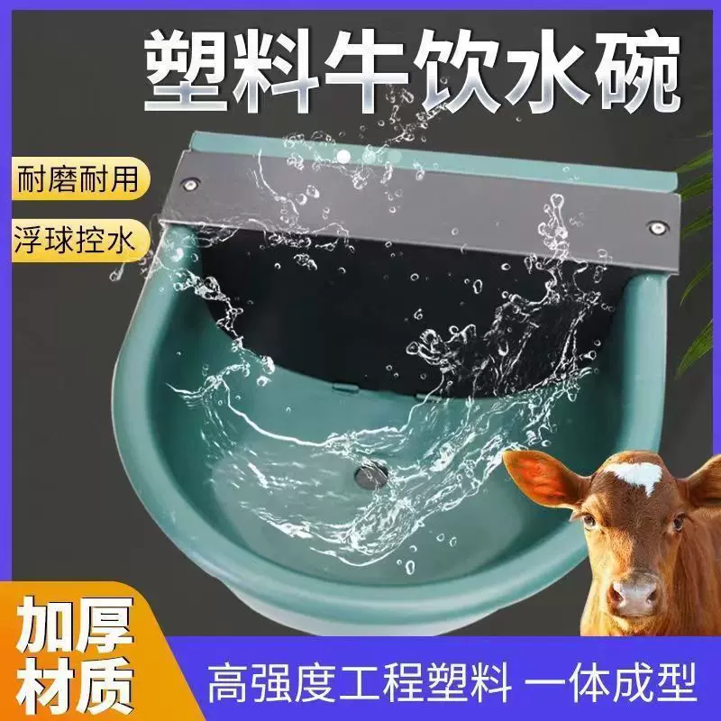 加厚型牛用饮水碗塑料自动控制饮水器大号牛羊饮水喂水槽养牛设备