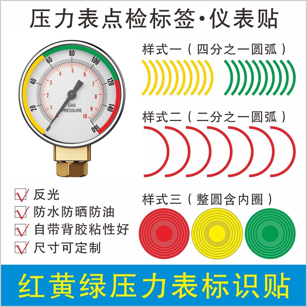 现货供应压力表界限标识贴反光膜防晒红黄绿三色标识四分之一圆贴