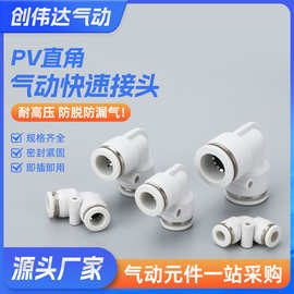 PV接头系列白盖气动气管直角90度L型弯头塑料快插接头4/6/8/10/12