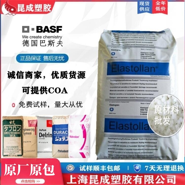 TPU德 国巴斯夫 C90A 高强度 耐磨 注塑级 挤出级 90度tpu 聚氨酯