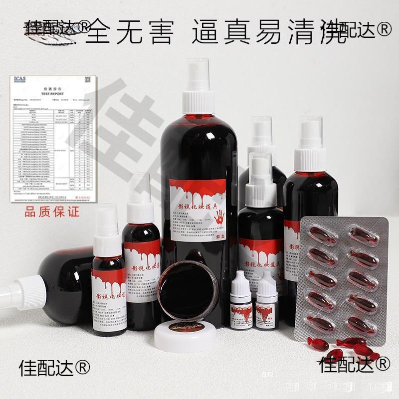 假血浆人造演戏可食用道具血胶囊万圣节整人血包绷带血袋道