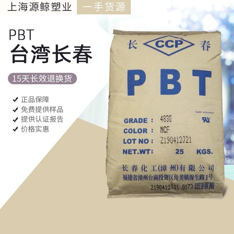 PBT 台湾长春4830-NCF 注塑级30%玻纤增强抗化学防火电子电器