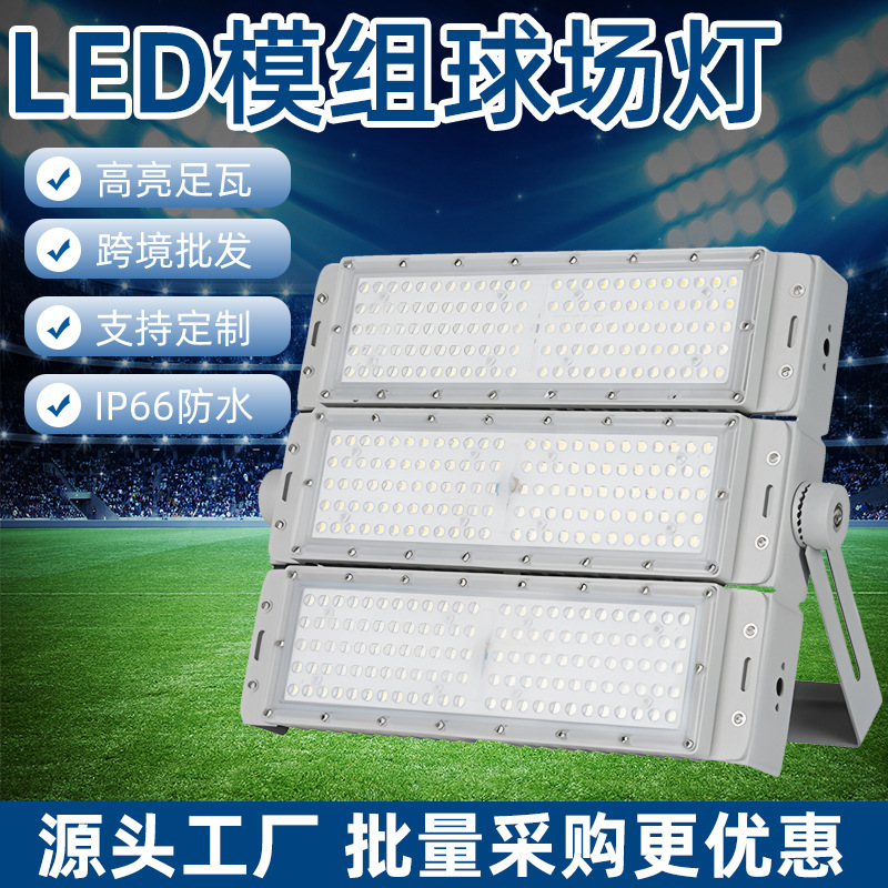 超亮大功率户外防水泛光投光灯100W-600W模组投光灯led隧道照明灯