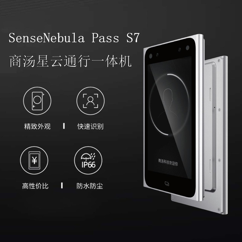 商汤简行人脸一体机SenseNebulaPassS7SPSC700C0HD01ic卡多功能