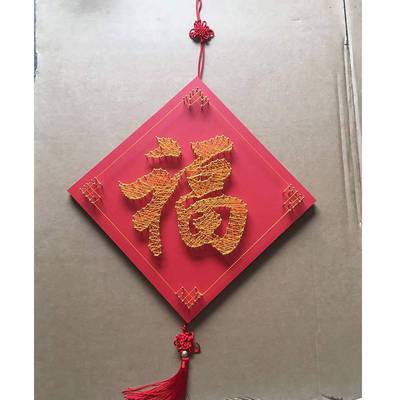 福字手工diy钉子画绕线画材料包 中式客厅招财弦丝画新年礼物成品