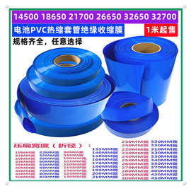 14500 18650 21700 26650 32650锂电池PVC热缩套管外皮绝缘收缩膜
