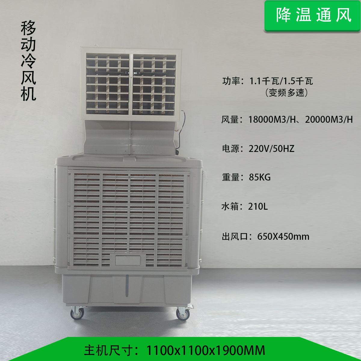 移动冷风机