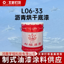 北新灯塔航空涂料L06-33沥青烘干底漆用于汽车 零件及其它金属表