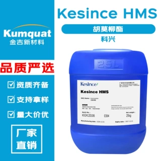 科兴 Kesince HMS 胡莫柳酯 3,3,5-三甲基环己醇水杨酸酯 防晒剂