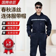 涤丝带帽连体衣套装男工作服防尘机修喷漆喷砂工厂车间劳保厂服