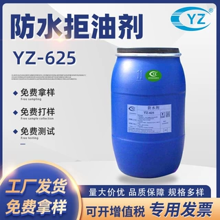 厂家定制低温防水拒油剂YZ-625防水拒油剂织物防水剂适用多种面料