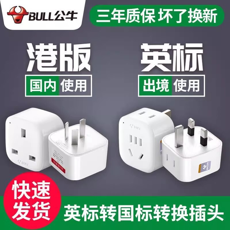 Bull Brand British Standard Adapter Hong Kong Version Socket Converter for Uk, China, Hong Kong, Macau, Singapore, Malaysia