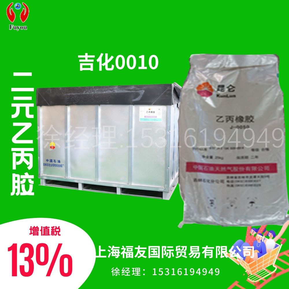 吉化0010 乙丙0010 二元乙丙0010 二元乙丙橡胶0010 吉化0010