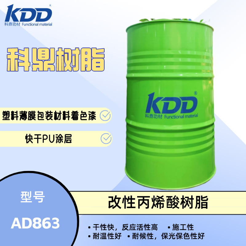 科鼎树脂 AD863 羟基丙烯酸树脂 塑料薄膜包装材料着色涂层